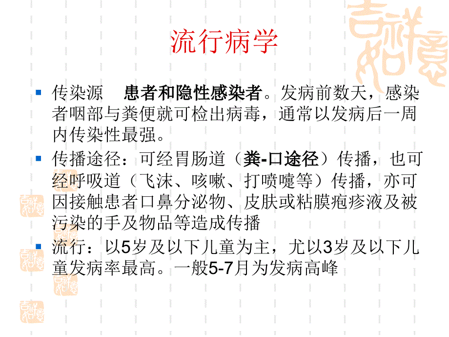 手足口病的病原学及实验室检测教案资料_第4页