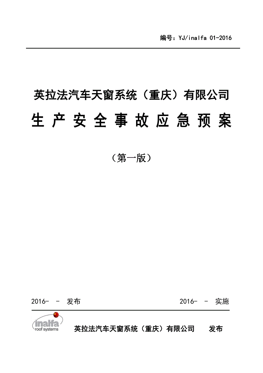 (2020年)企业应急预案汽车天窗公司生产安全事故应急预案_第1页