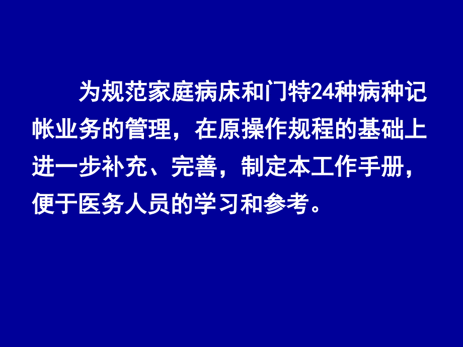 {售后服务}家庭病床和门特24种病种记帐服务_第2页