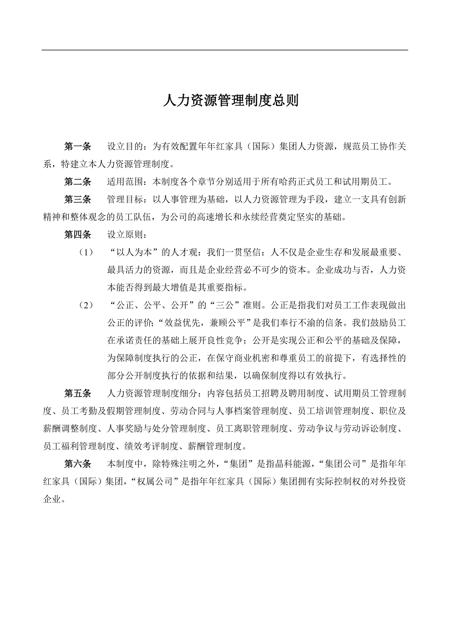 (2020年)企业管理制度年年红家具国际集团人力资源管理制度_第4页