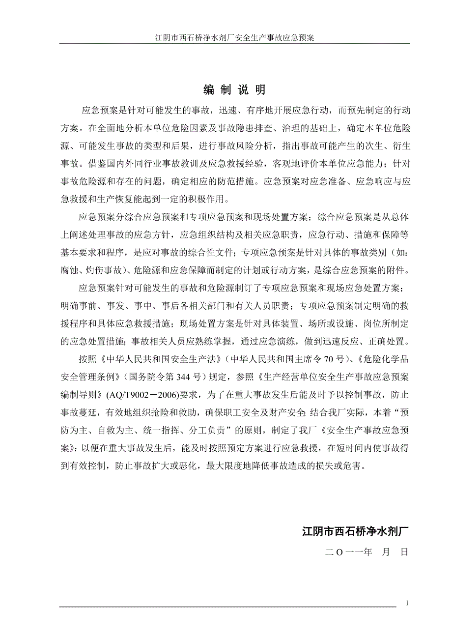 (2020年)企业应急预案某市西石桥净水剂厂安全生产事故应急预案_第3页