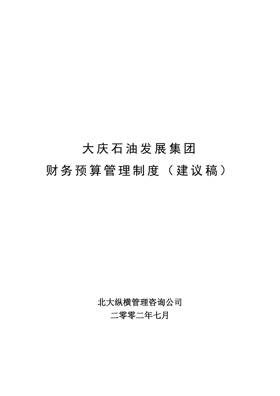 (2020年)企业管理制度大庆石油财务预算管理制度_第1页