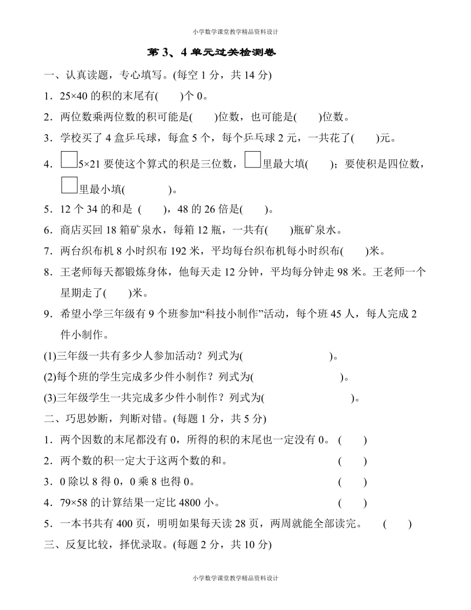 精品 最新人教版小学三年级下册数学-第4单元两位数乘两位数-第3、4单元过关检测卷_第2页