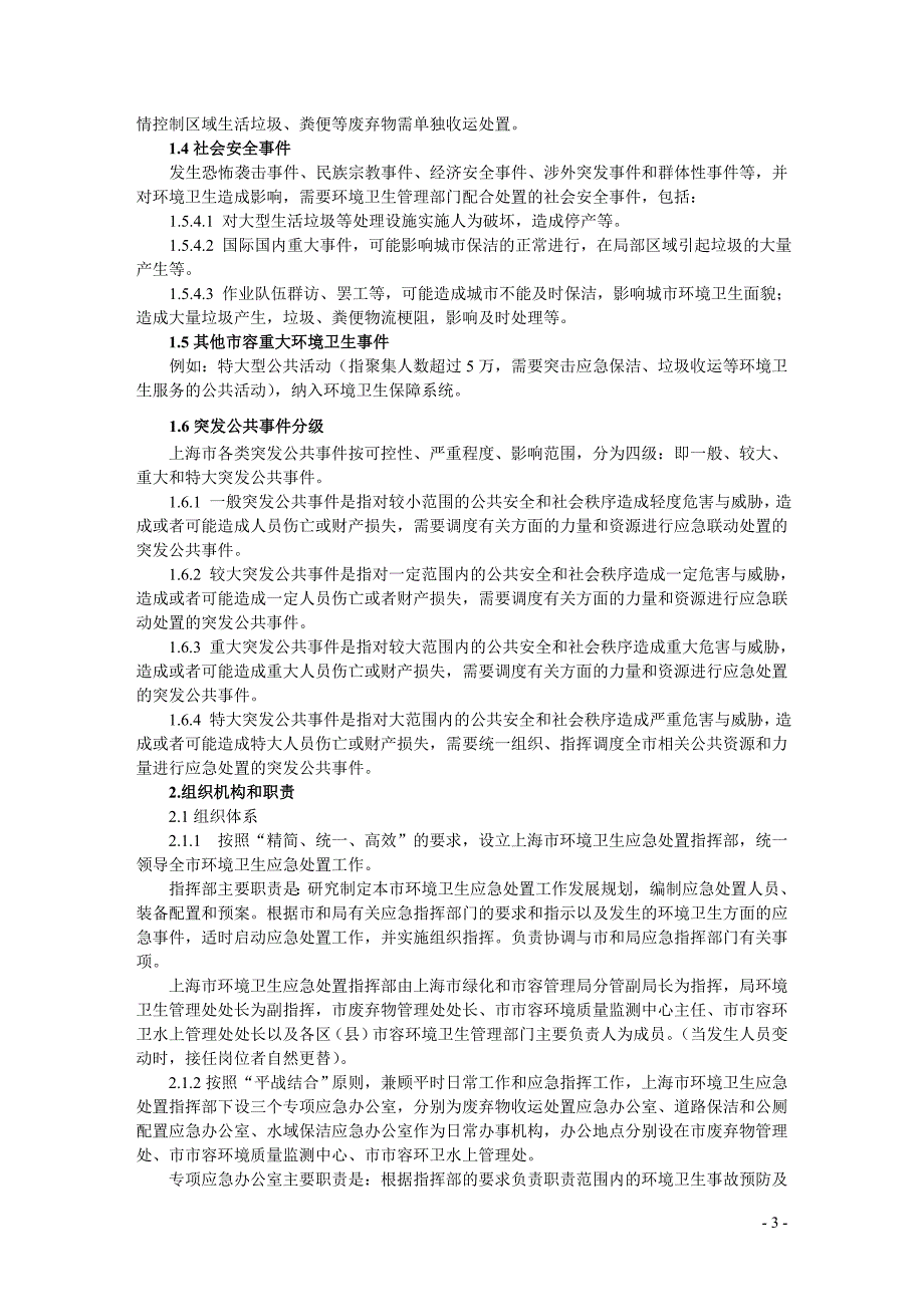 (2020年)企业应急预案某市市市容环境卫生应急处置预案0904_第3页