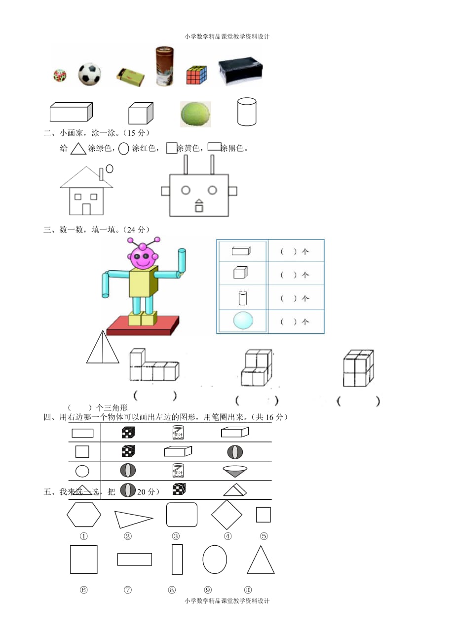 精品 最新新人教版 数学一年级上册-第四单元测试3_第3页