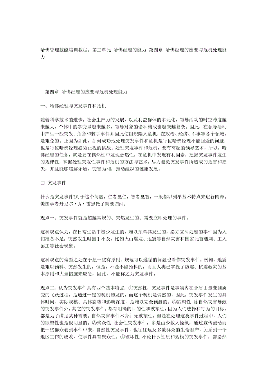 (2020年)企业危机管理经理的应变与危机处理能力1_第1页