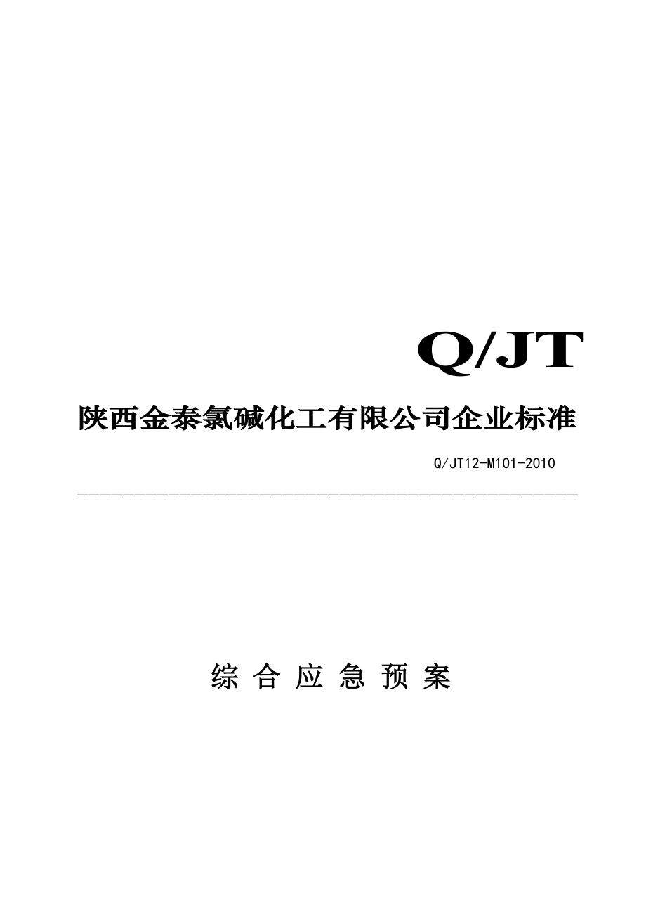 (2020年)企业应急预案较大与重特大事故应急救援预案_第3页