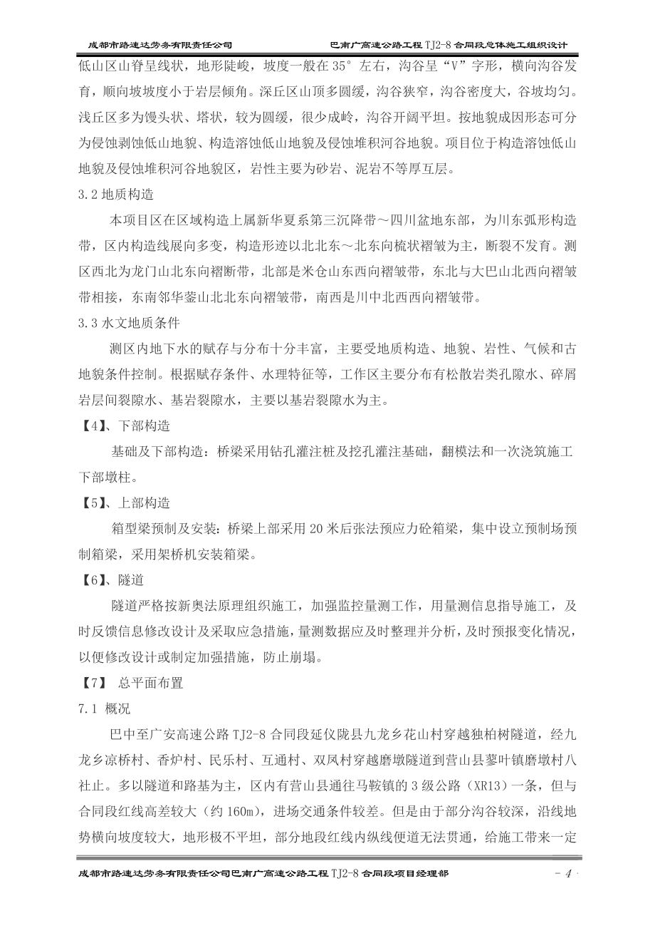 (2020年)企业组织设计巴南广高速TJ28合同段总体施工组织设计_第4页