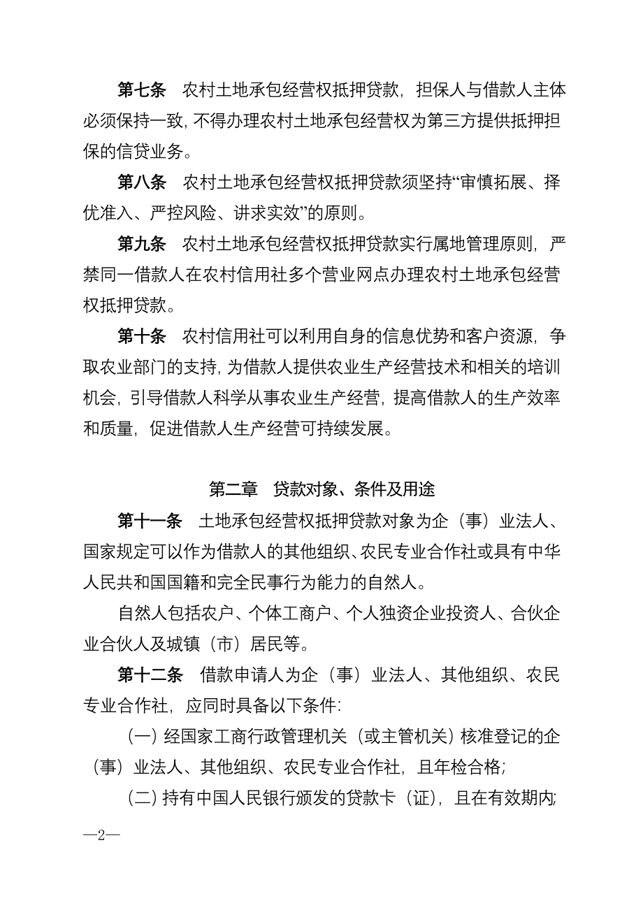 (2020年)企业管理制度土地承包经营权流转抵押贷款管理办法试行_第2页