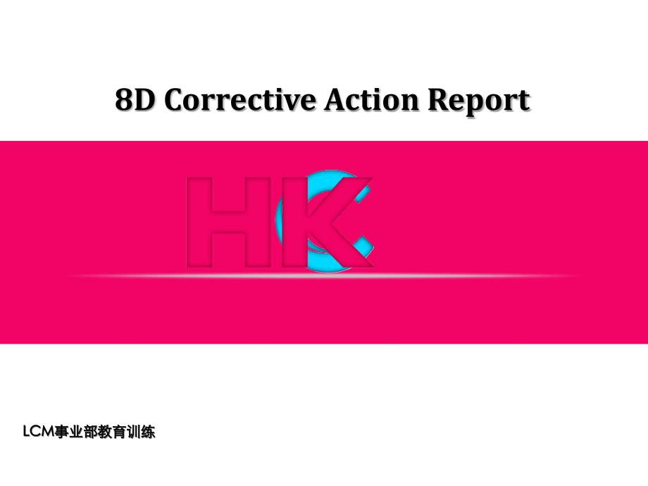 {品质管理八D方法}8D培训讲义PPT82页_第1页