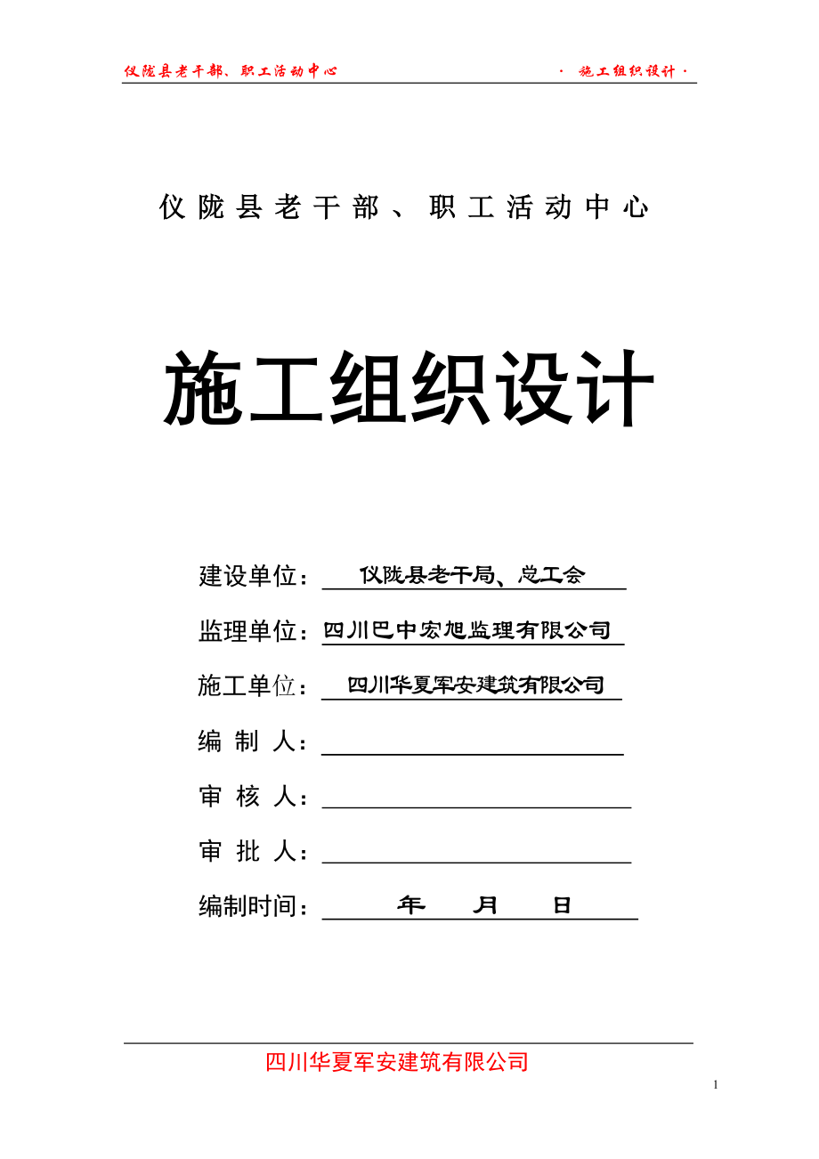 (2020年)企业组织设计仪陇县老干部局施工组织设计_第1页