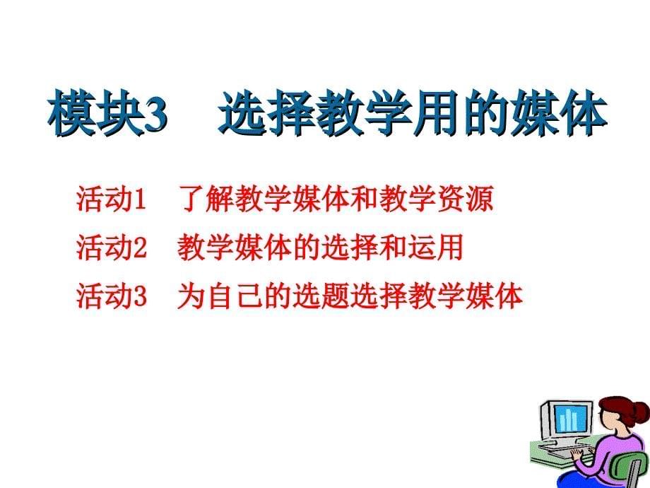 选择教学用的媒体课件_第5页