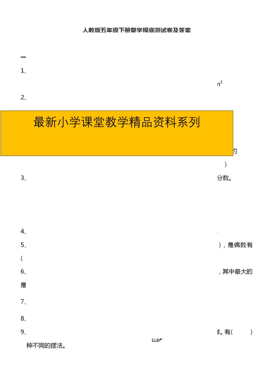 精品 最新人教版数学5年级下册复学摸底测试（含答案）_第1页