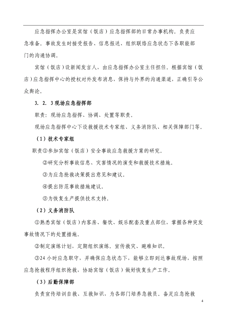 (2020年)企业应急预案宾馆饭店安全生产事故应急预案_第4页