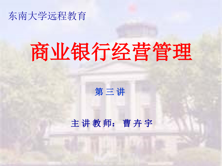 {业务管理}第二章资产负债业务商业银行经营管理东南大学,曹卉宇_第1页