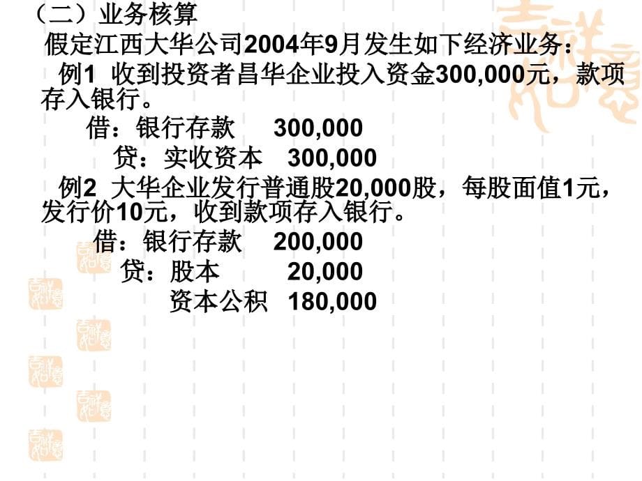 {业务管理}第四章主要经济业务的核算_第5页