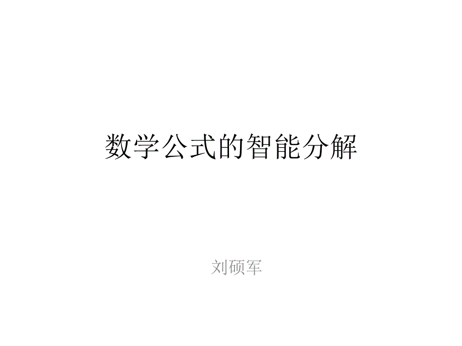 数学公式的智能分解培训讲学_第1页