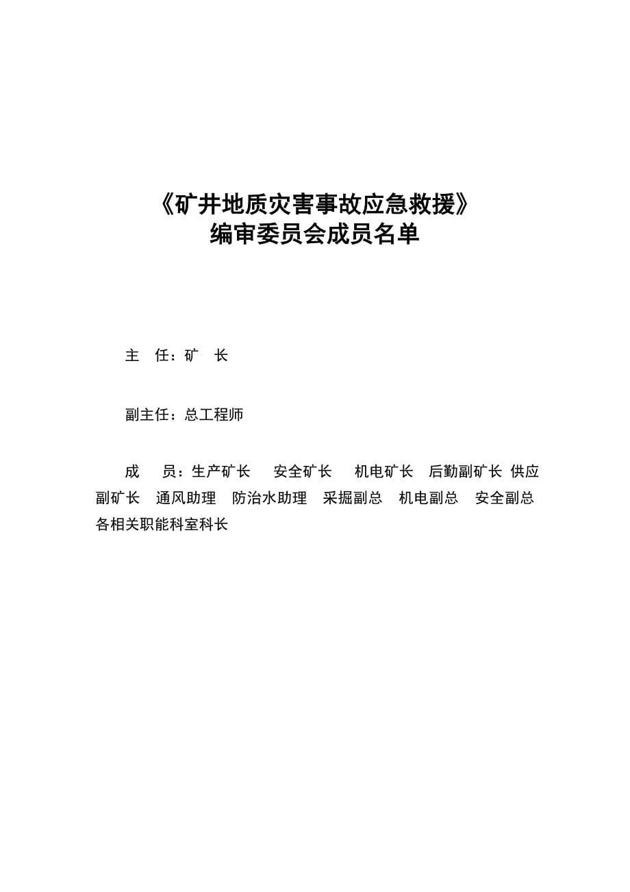 (2020年)企业应急预案煤业公司矿井地质灾害事故应急救援预案_第5页