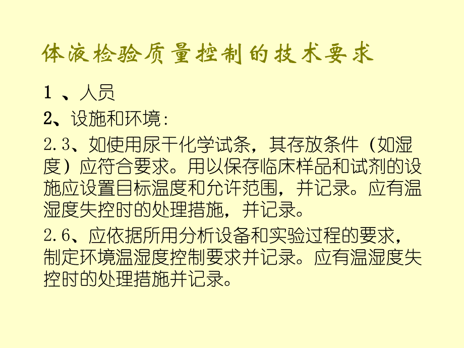 {品质管理质量控制}体液检验的质量控制_第3页