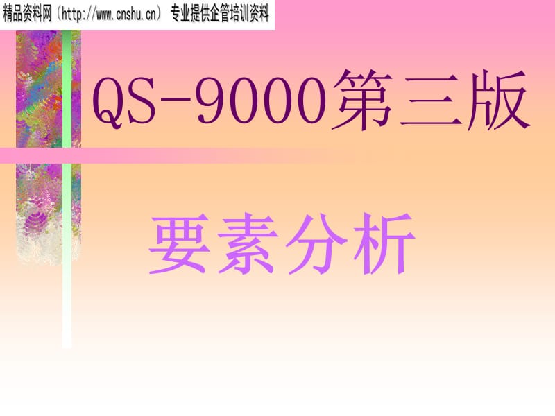 {品质管理质量认证}QS9000基本要素理解_第1页