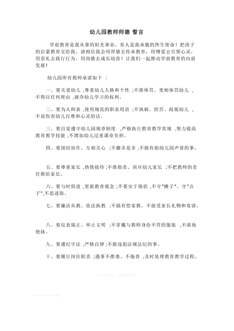 幼儿园教师师德誓言doc_第1页