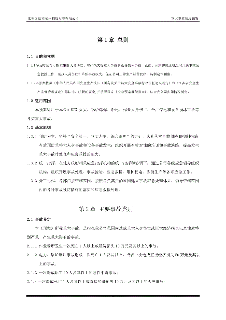 (2020年)企业应急预案电厂事故应急预案修订版_第1页