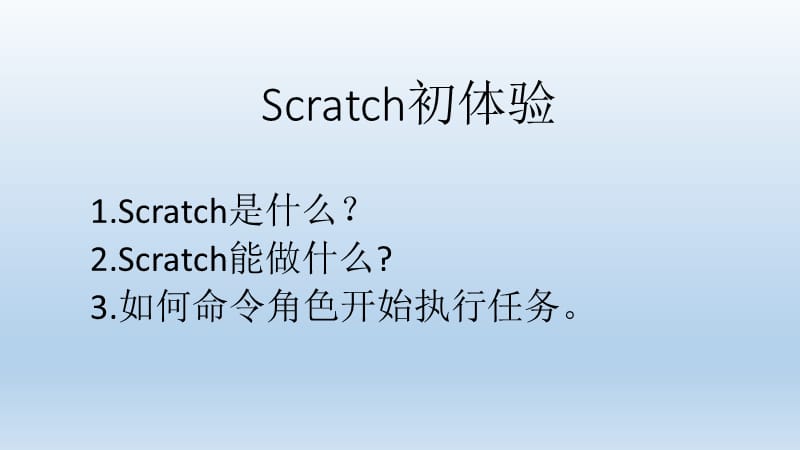 六年级下册信息技术课件-2.6初识Scratch ｜浙江摄影版（新） (共9张PPT)_第1页