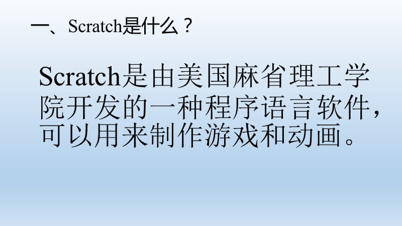 六年级下册信息技术课件-2.6初识Scratch ｜浙江摄影版（新） (共9张PPT)_第2页