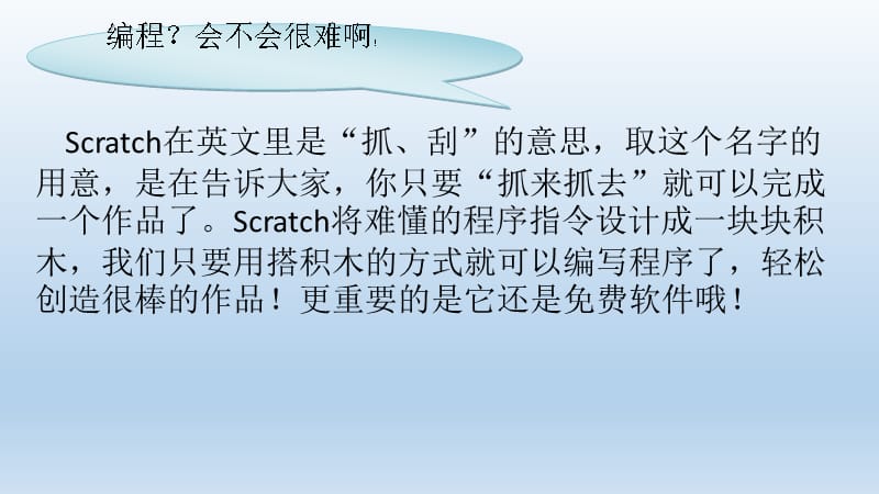 六年级下册信息技术课件-2.6初识Scratch ｜浙江摄影版（新） (共9张PPT)_第3页