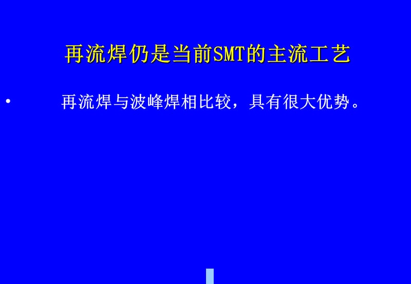 {品质管理质量控制}SMT工艺控制与质量管理2_第5页