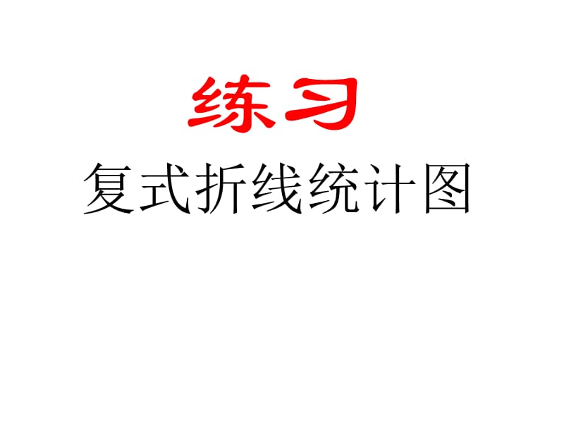 最新课件复式折线统计图练习课件（苏教版国标本数学五年级下册）_第1页