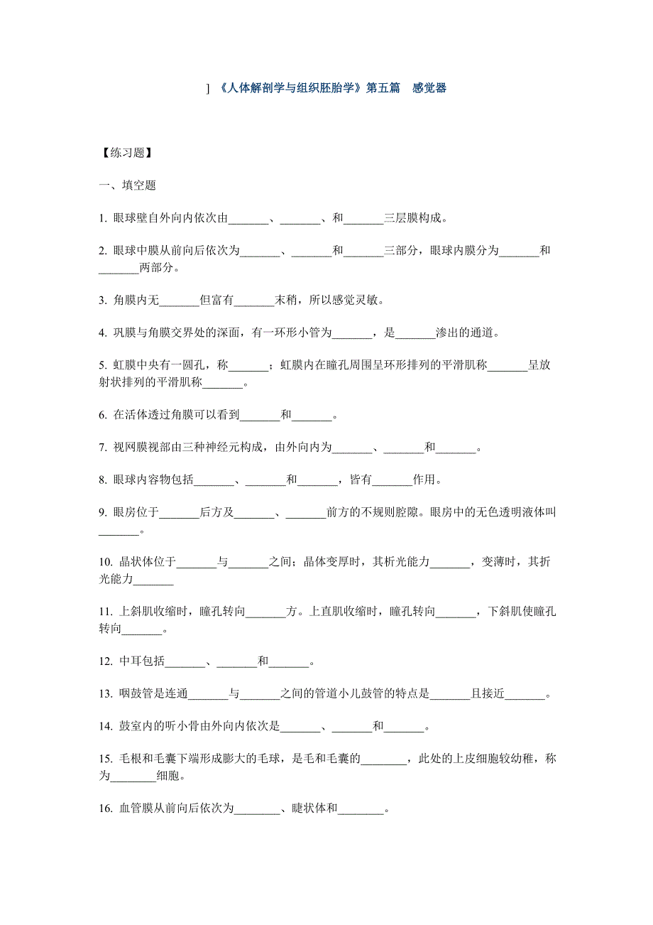 ]《人体解剖学与组织胚胎学》第五篇感觉器_第1页