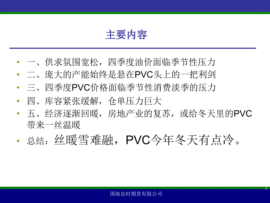 丝暖雪难融---PVC今年冬天有点冷培训资料_第2页