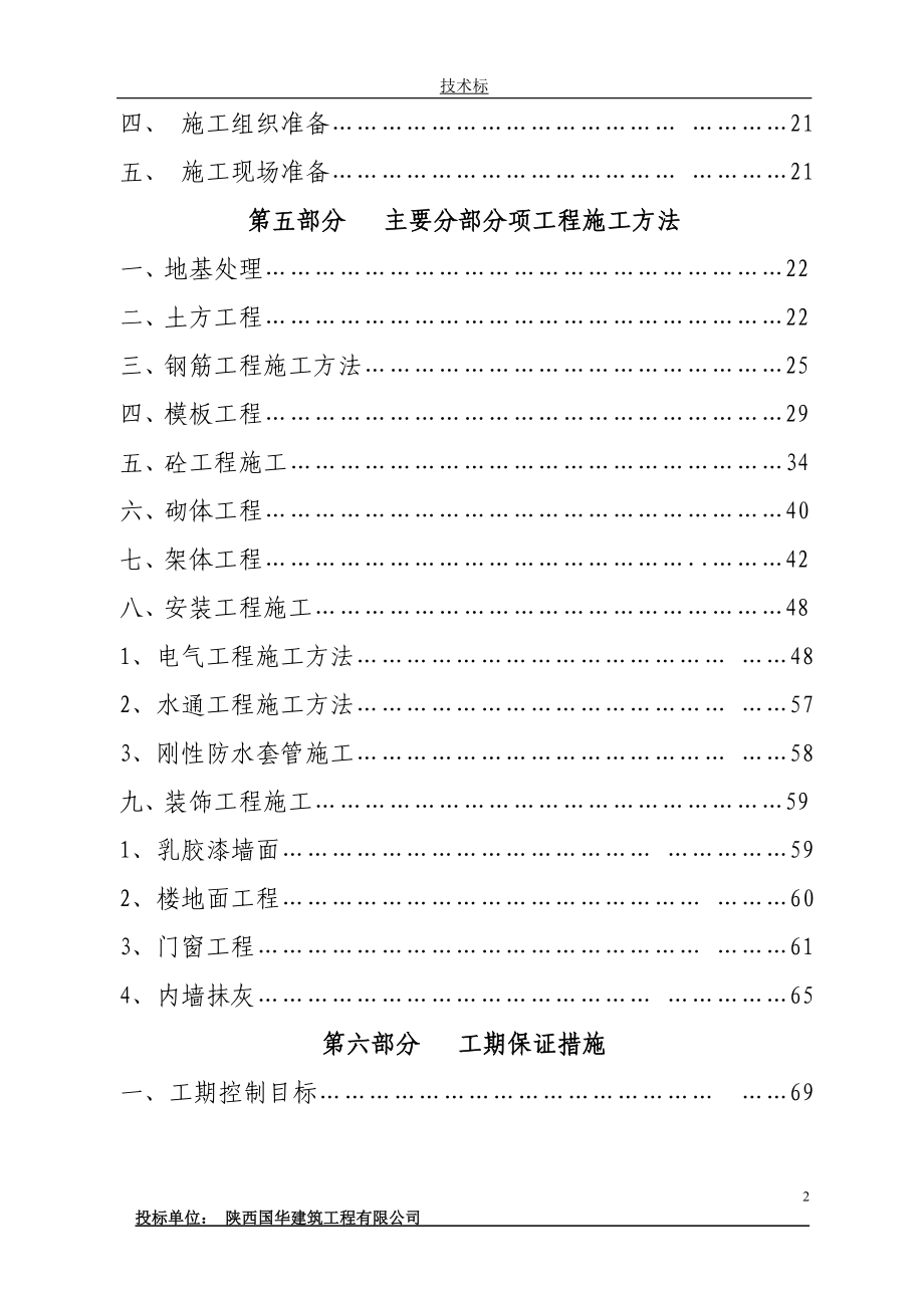 (2020年)企业组织设计国华施工组织设计6层砖混结构secret_第2页