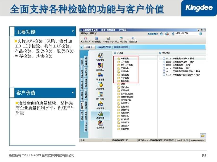 {品质管理品质知识}K3标准版V121功能解决方案质量管理售前类_第5页