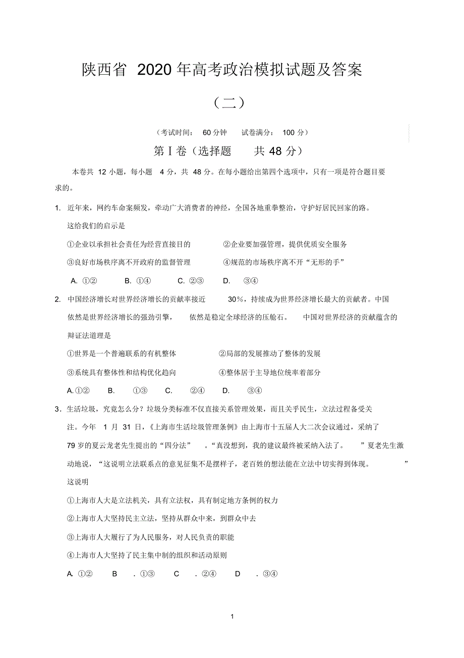 陕西省2020年高考政治模拟试题及答案(二)_第1页