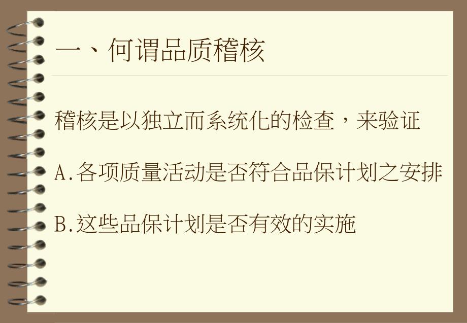 {品质管理品质知识}企业内部质量稽核训练_第2页