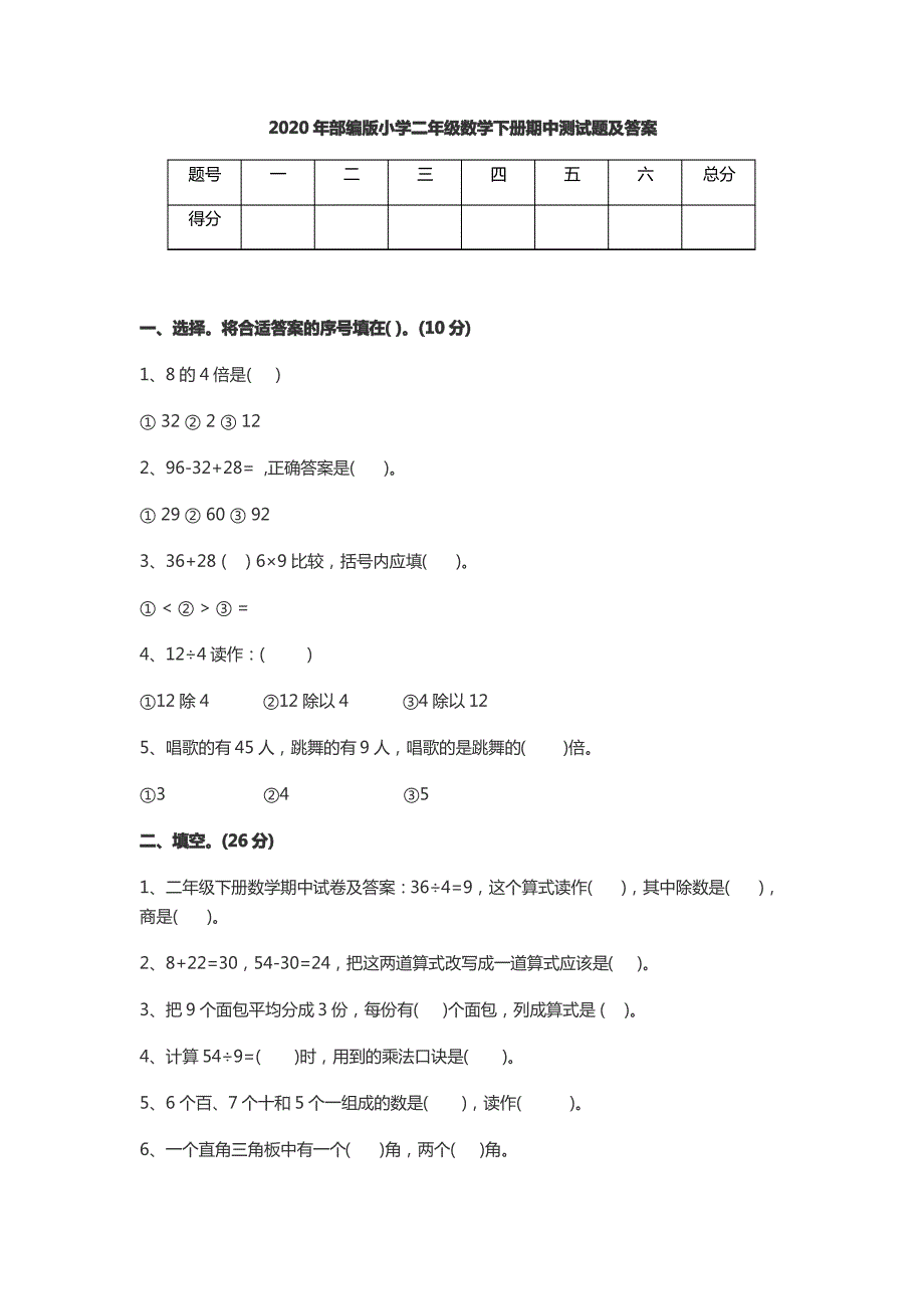 2020年部编版小学二年级数学下册期中测试题及答案_第1页