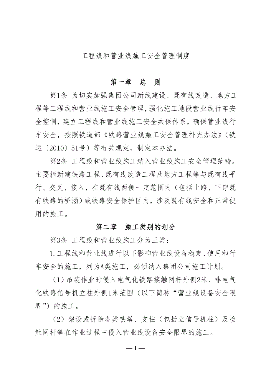 (2020年)企业管理制度工程线和营业线施工安全管理制度_第1页