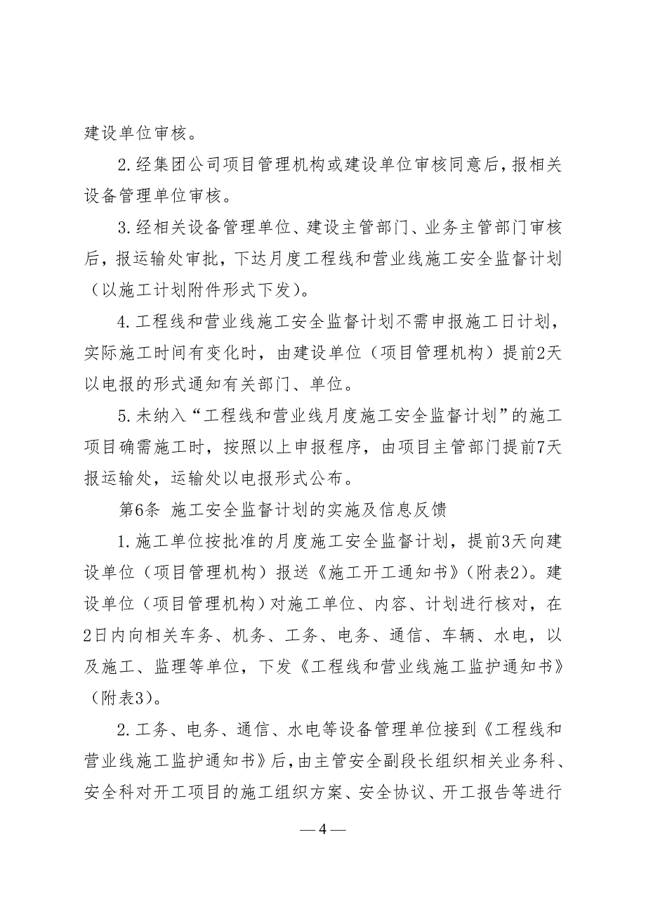 (2020年)企业管理制度工程线和营业线施工安全管理制度_第4页