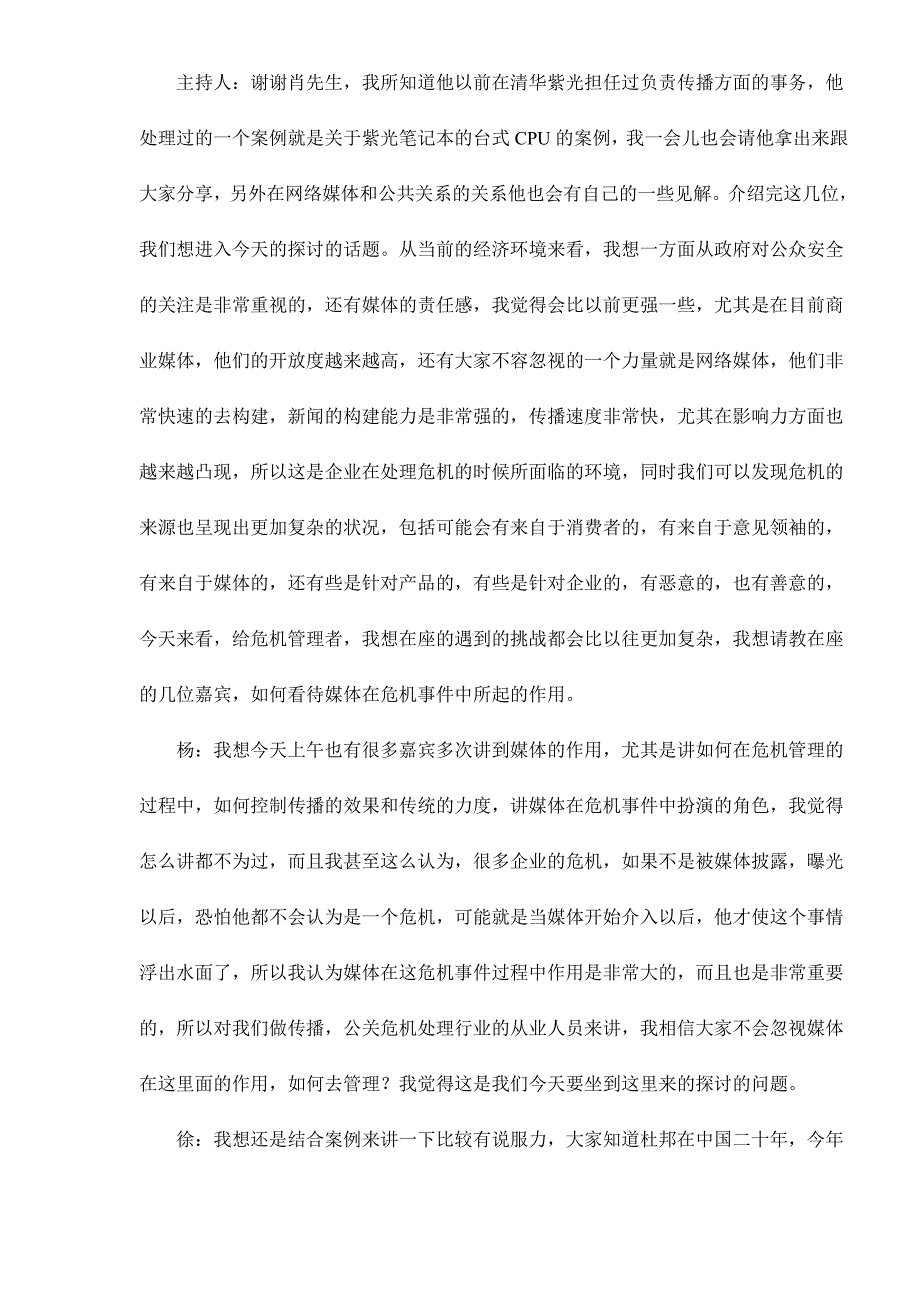 (2020年)企业危机管理有效媒体沟通与危机控制力度doc28_第3页