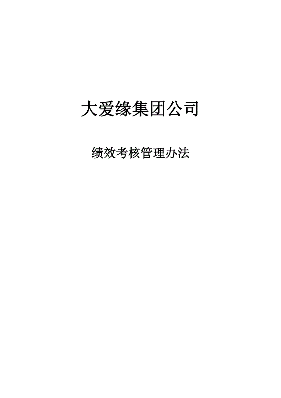 (2020年)企业管理制度某公司绩效考核管理办法DOC62页_第1页