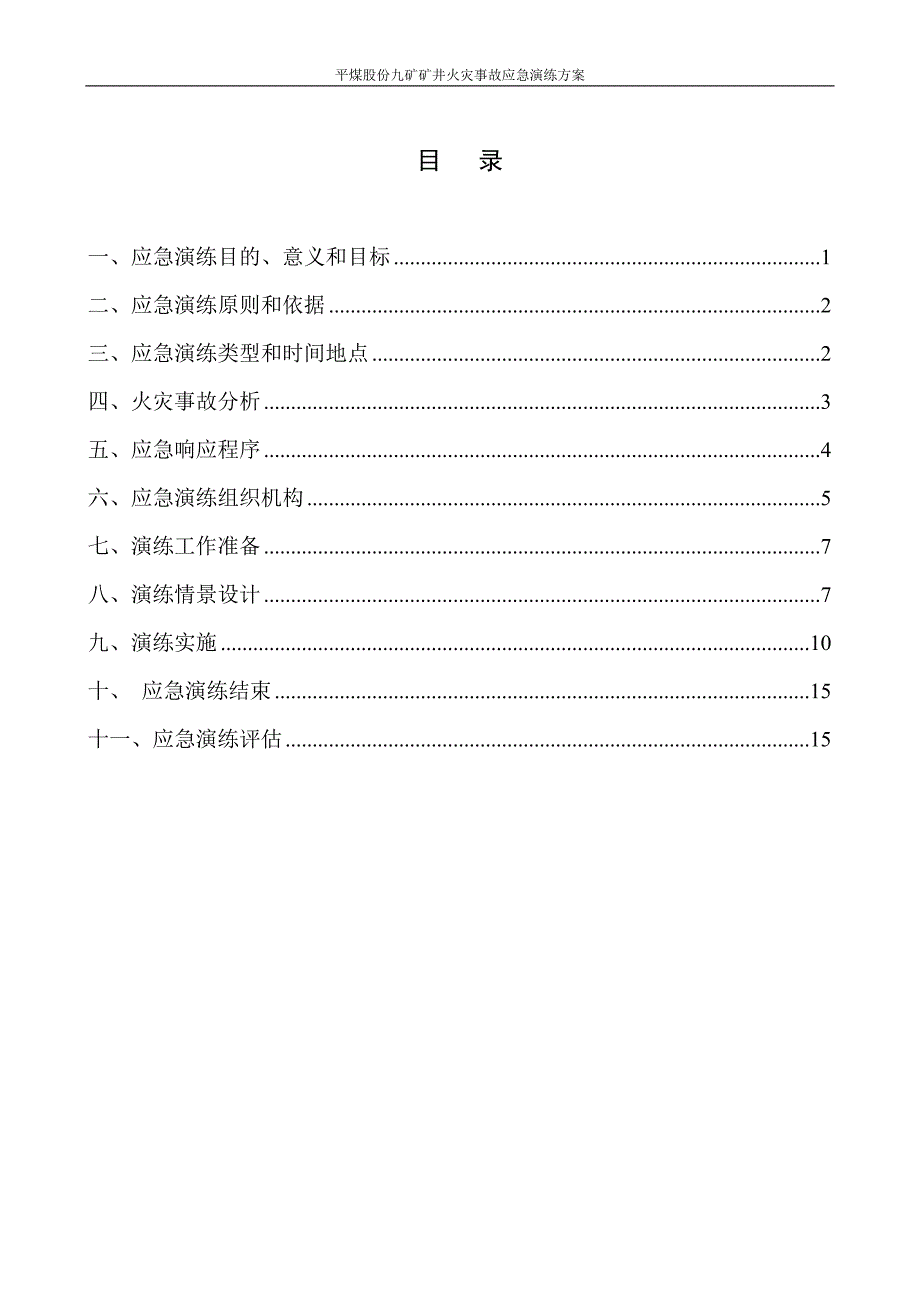 (2020年)企业应急预案火灾事故应急演练方案_第2页