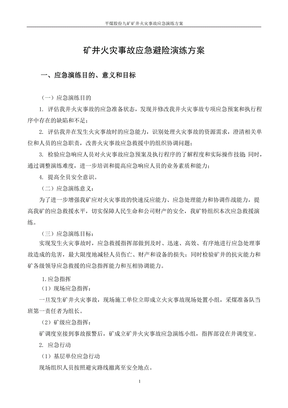 (2020年)企业应急预案火灾事故应急演练方案_第4页