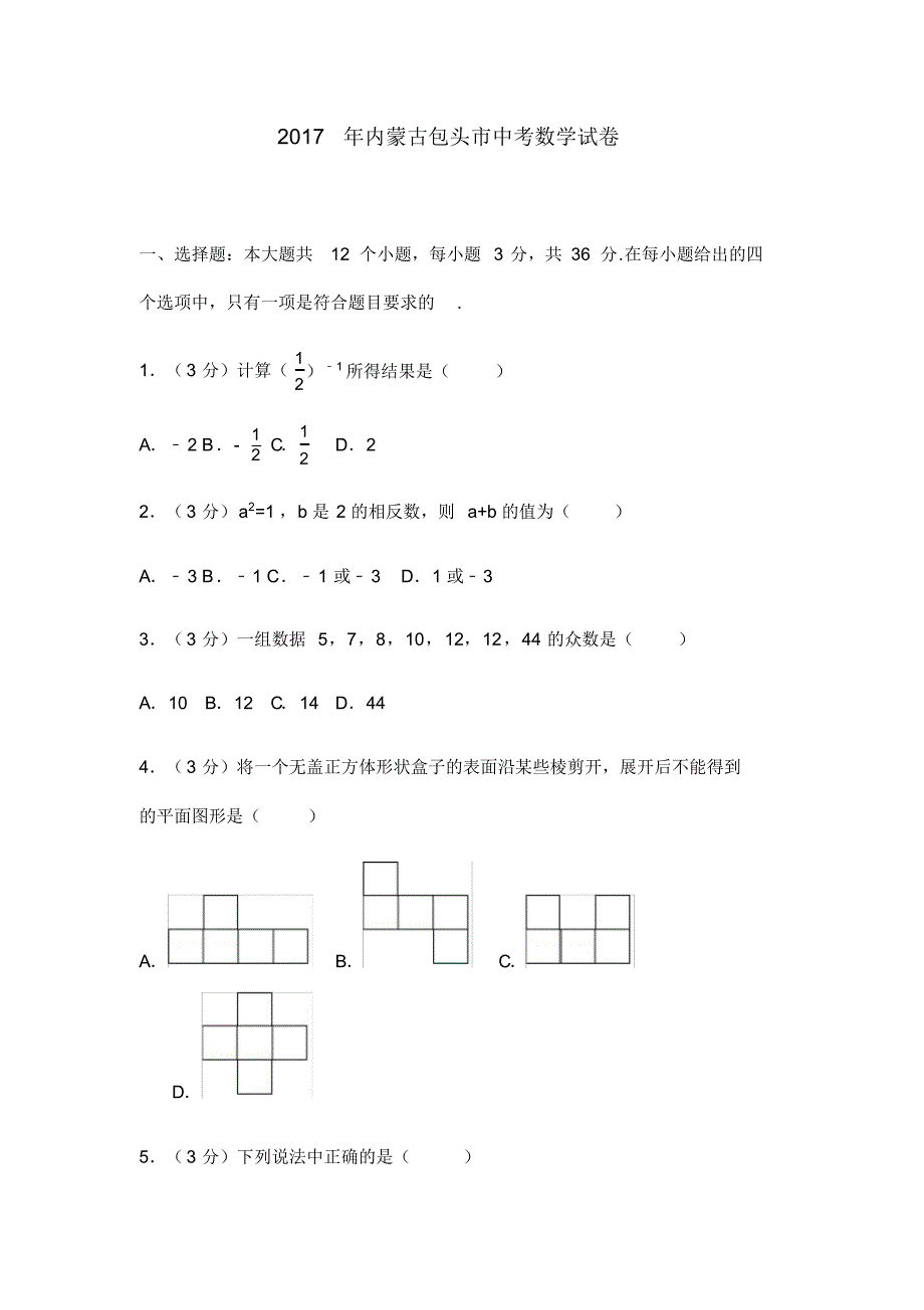 (完整版)2017年内蒙古包头市中考数学试卷及试卷解析_第1页