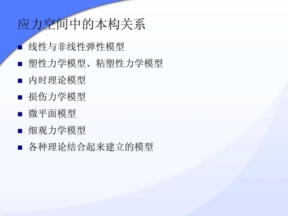 三向应力状态下普通混凝土的变形和本构关系讲课教案_第4页