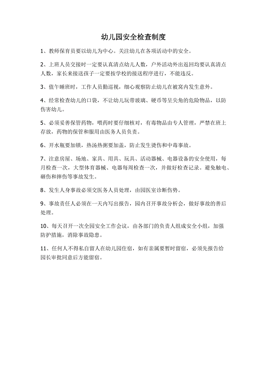 (2020年)企业应急预案幼儿园安全管理制度应急预案大全_第2页