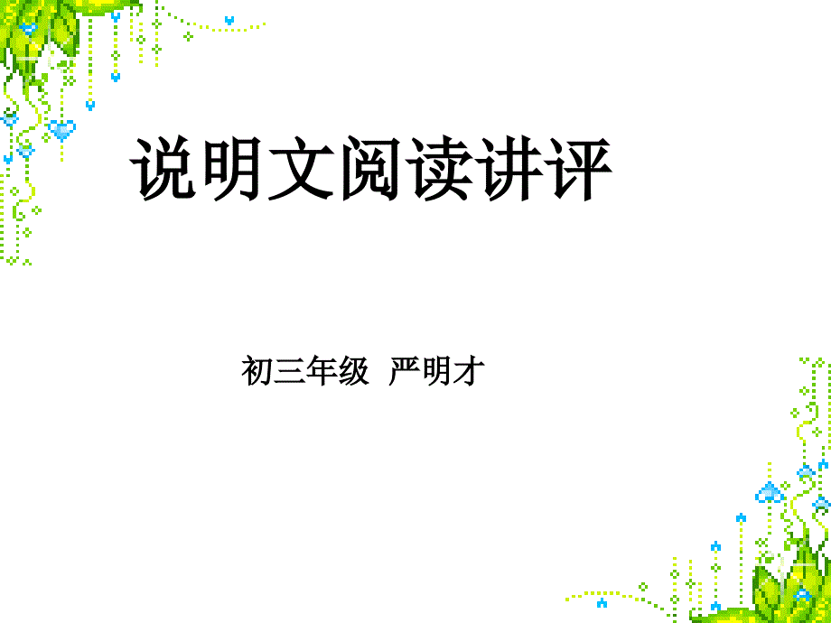 说明文阅读章节评初三年级严明才学习资料_第1页