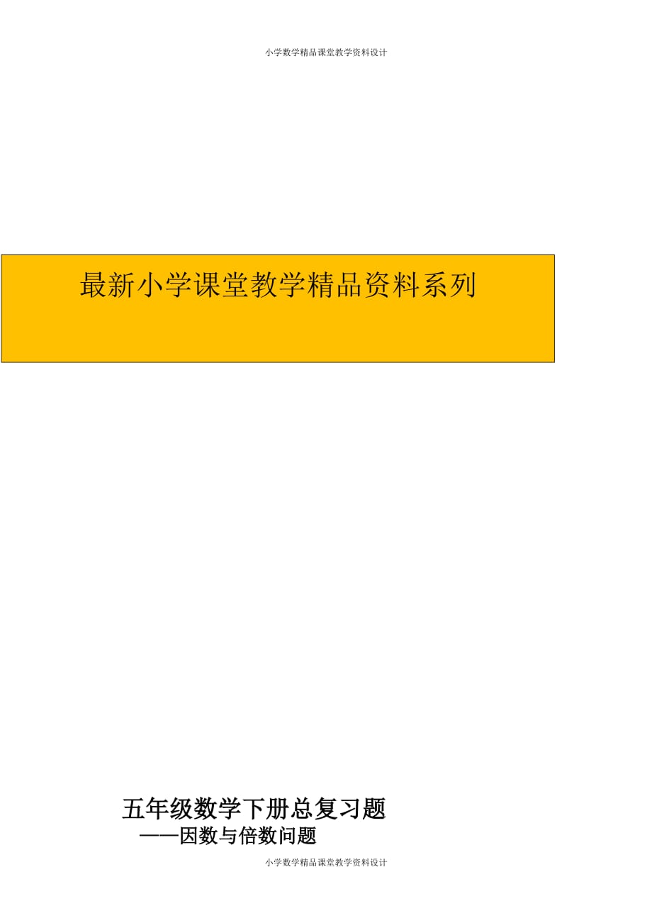 精品 最新五年级数学下册因数与倍数问题总复习题_第2页