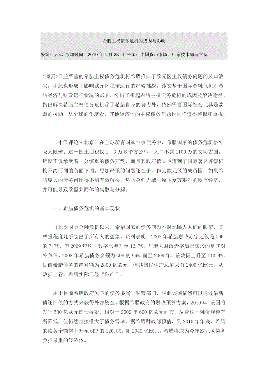 (2020年)企业危机管理希腊主权债务危机的成因与影响_第1页